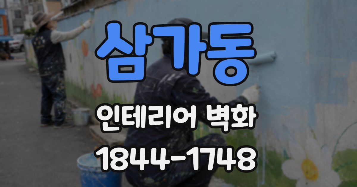 삼가동 인테리어 벽화
