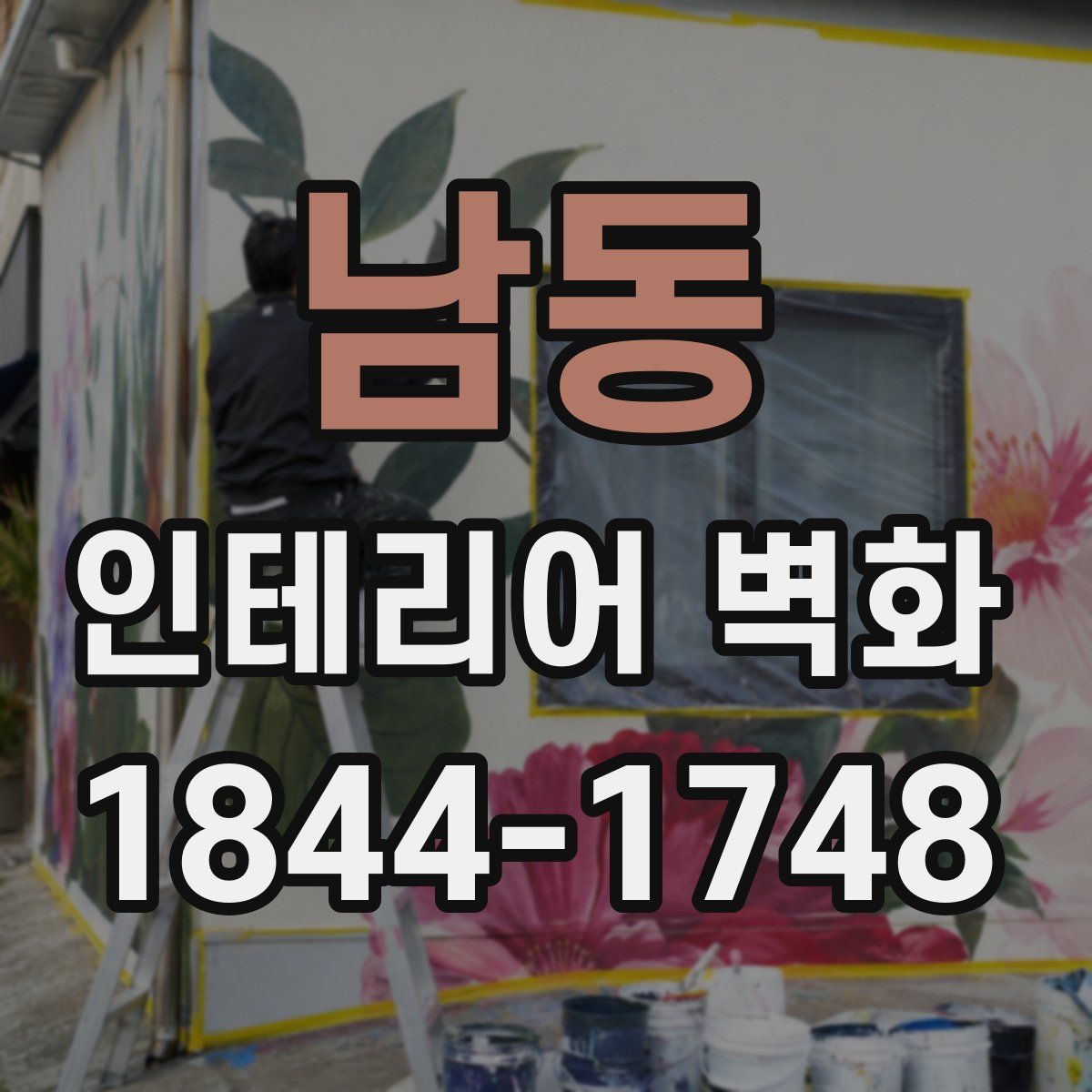남동 인테리어 벽화