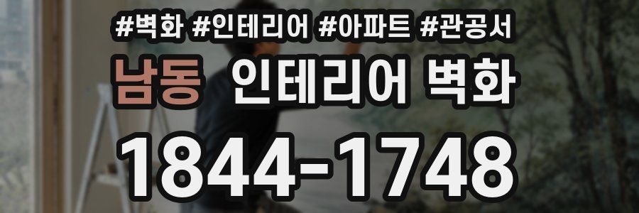 남동 인테리어 벽화