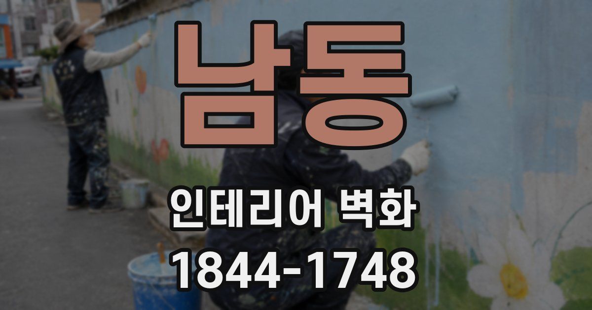 남동 인테리어 벽화