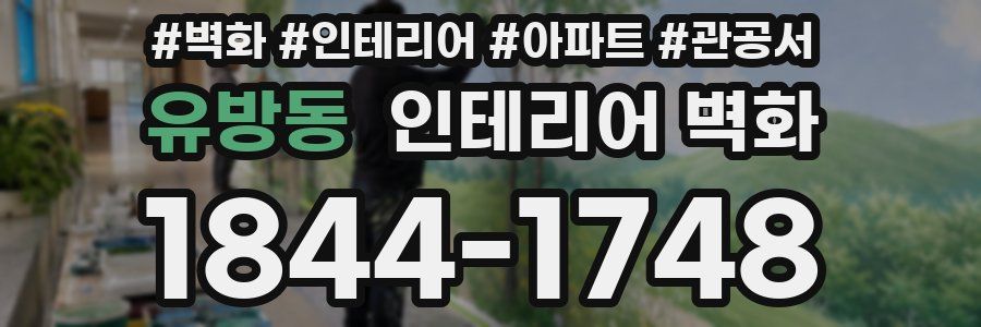 유방동 인테리어 벽화