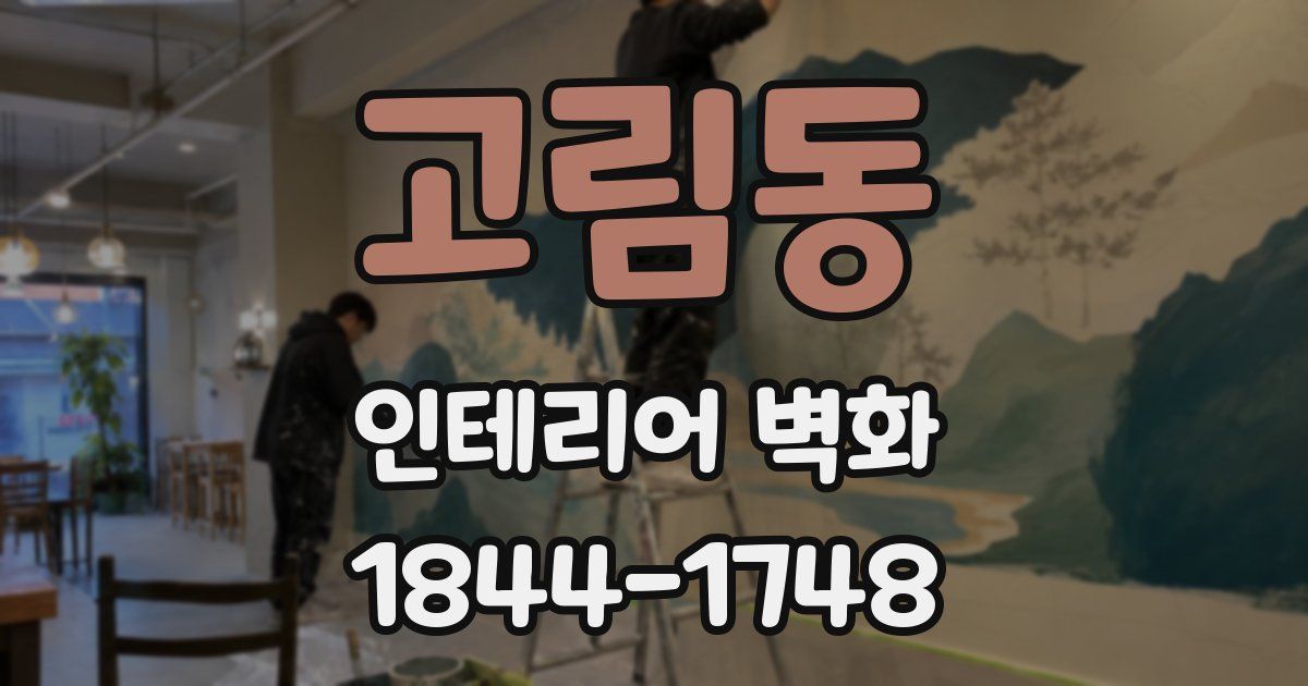 고림동 인테리어 벽화