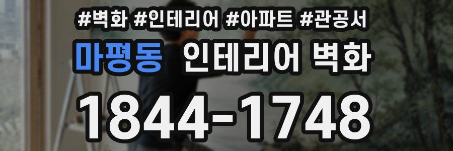 마평동 인테리어 벽화