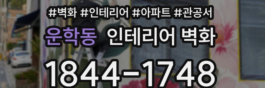 운학동 인테리어 벽화