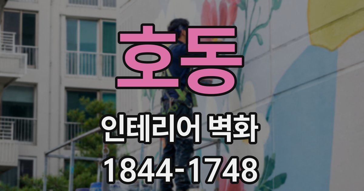 호동 인테리어 벽화