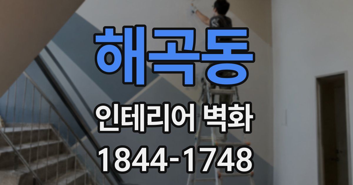 해곡동 인테리어 벽화