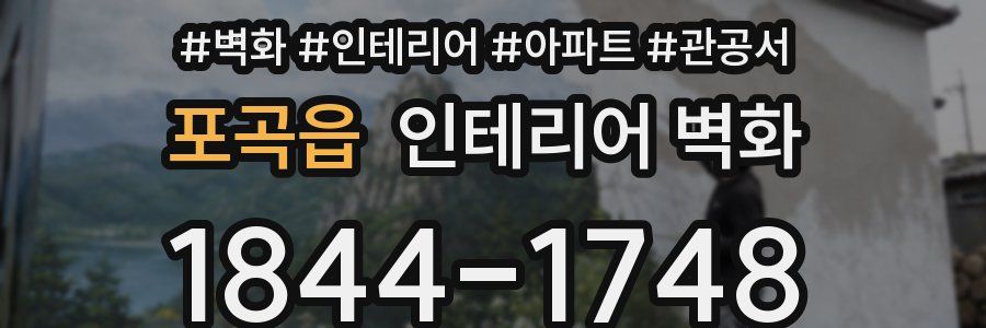 포곡읍 인테리어 벽화