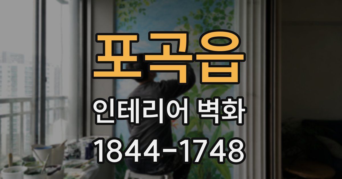 포곡읍 인테리어 벽화