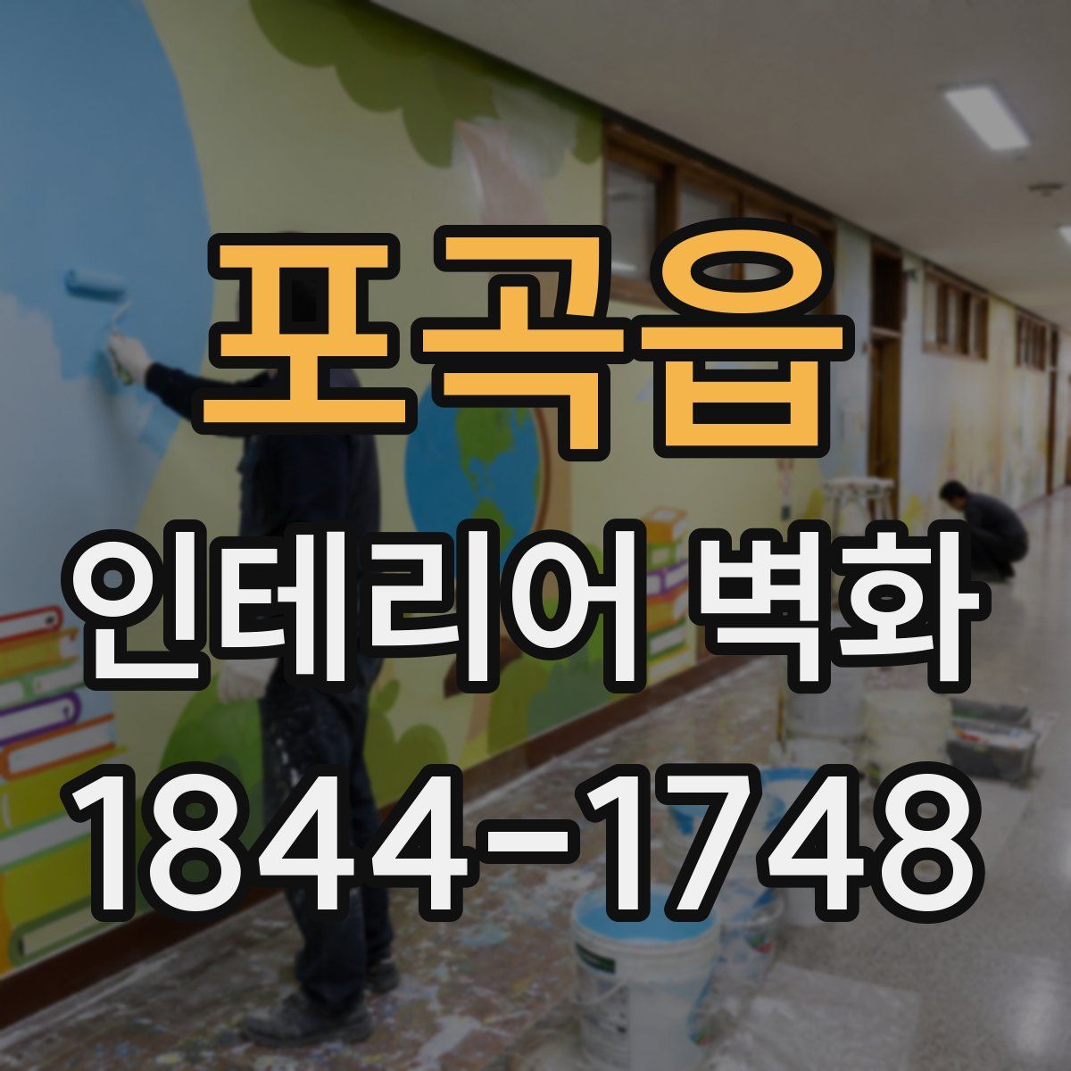 포곡읍 인테리어 벽화