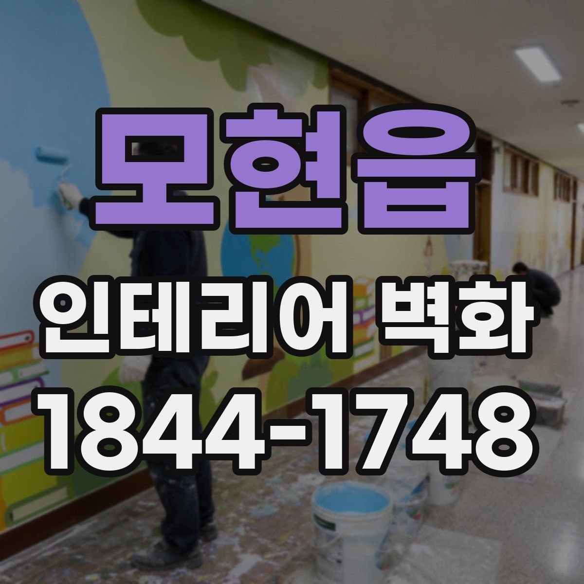모현읍 인테리어 벽화