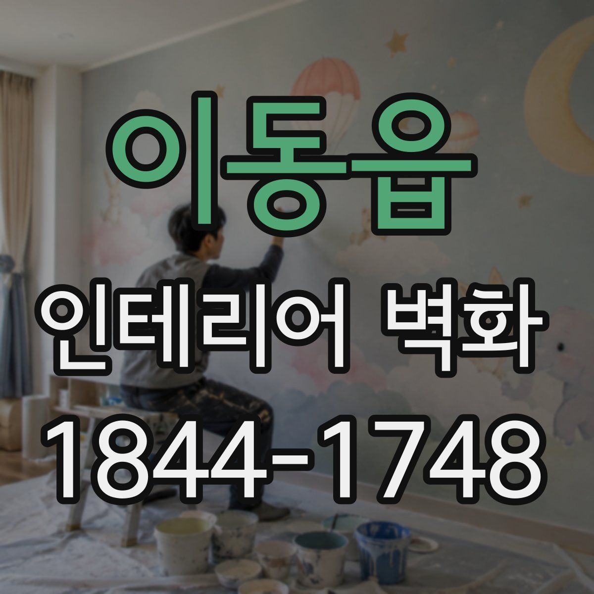 이동읍 인테리어 벽화