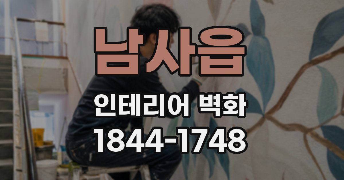 남사읍 인테리어 벽화