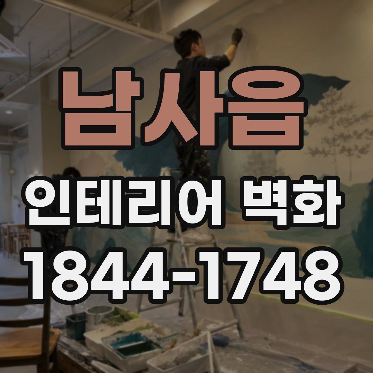 남사읍 인테리어 벽화