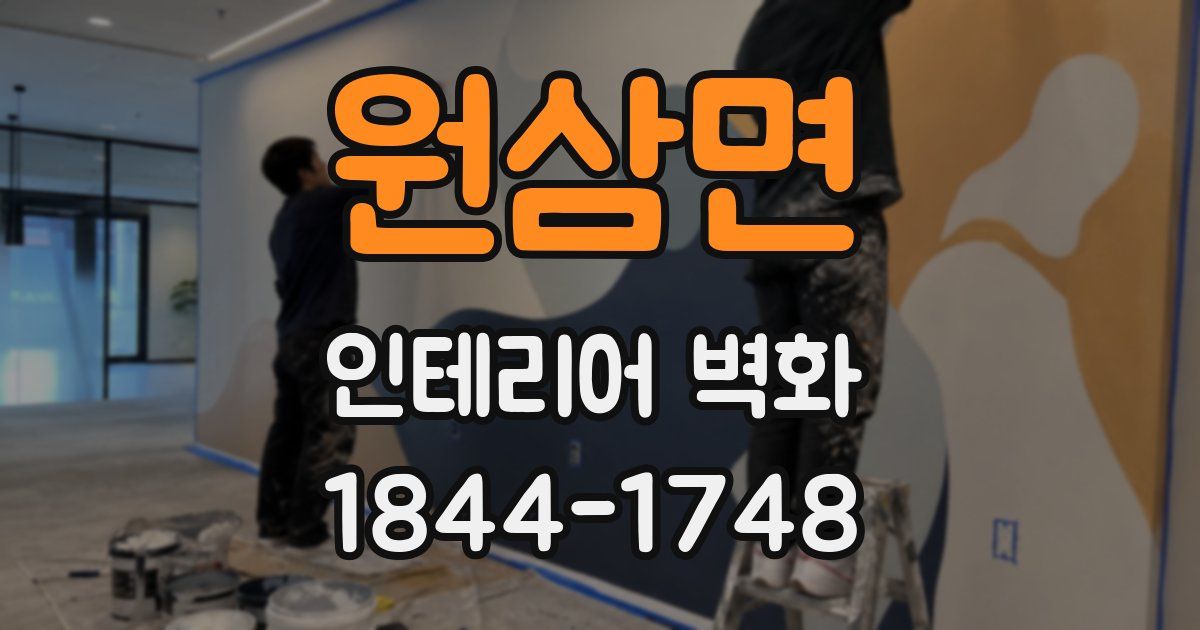 원삼면 인테리어 벽화