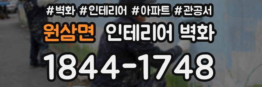원삼면 인테리어 벽화