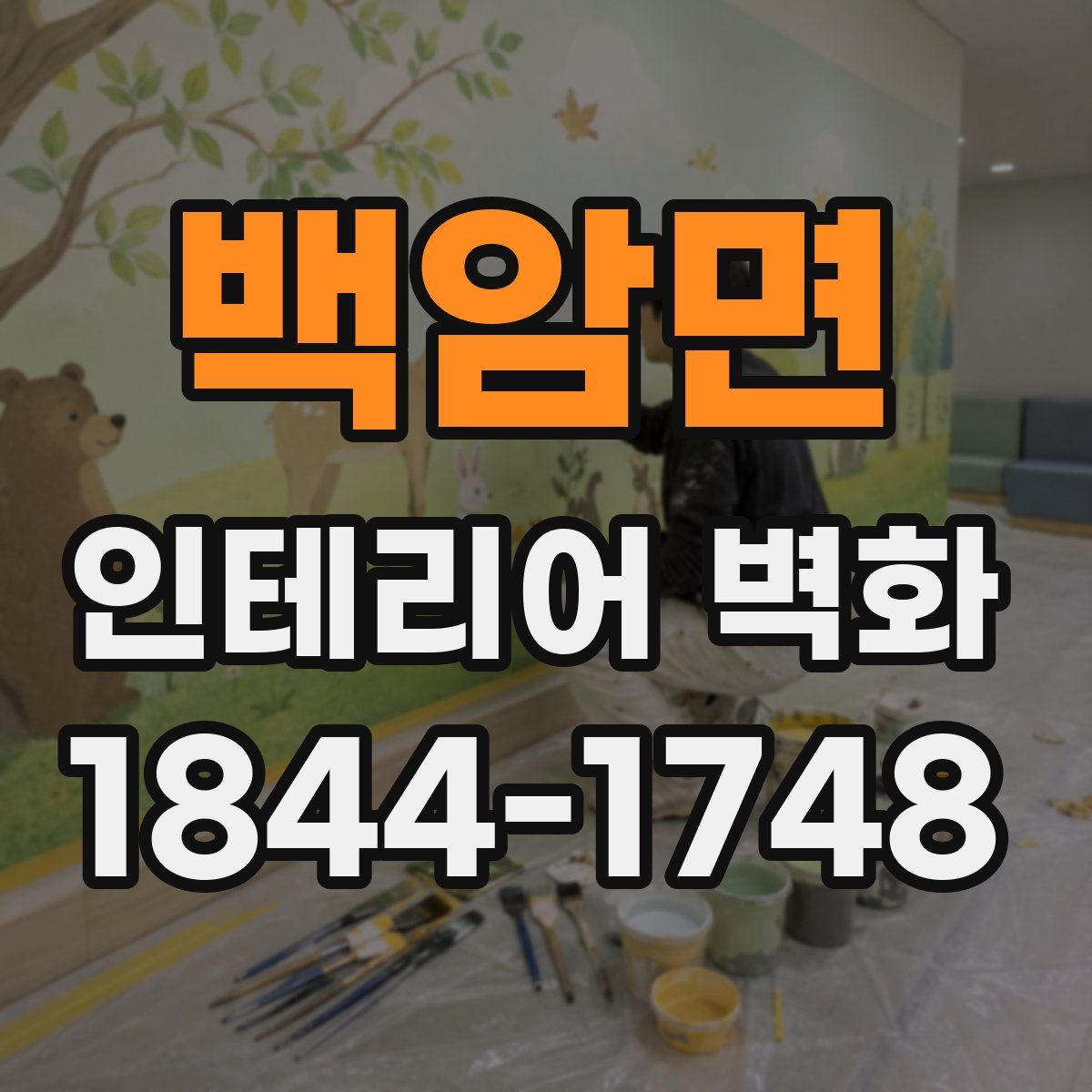 백암면 인테리어 벽화