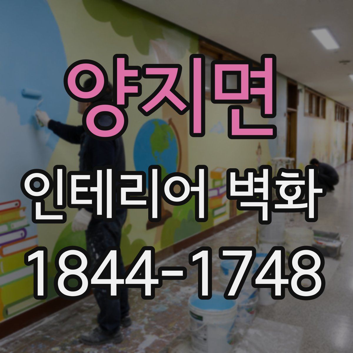 양지면 인테리어 벽화