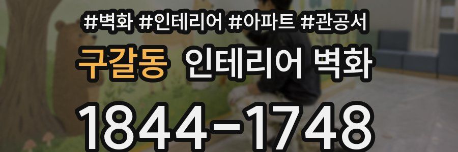 구갈동 인테리어 벽화