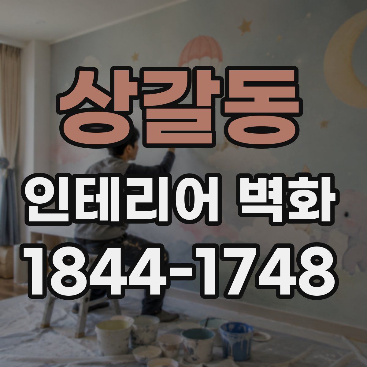 상갈동 인테리어 벽화