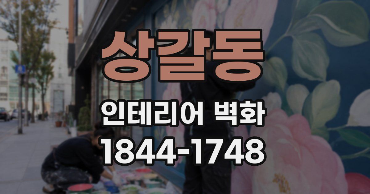 상갈동 인테리어 벽화