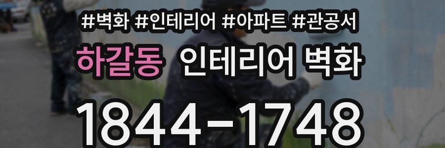 하갈동 인테리어 벽화