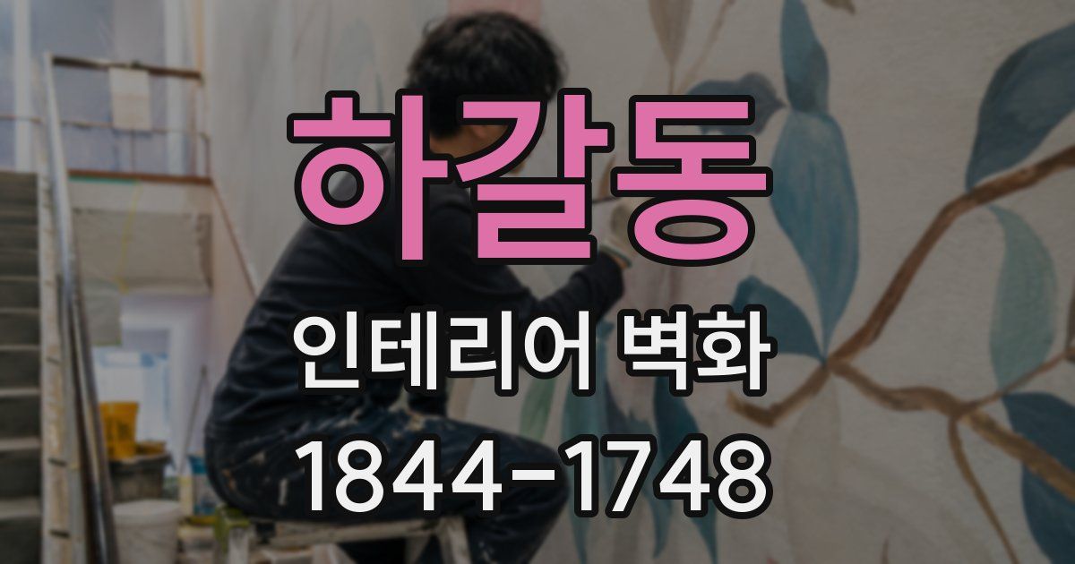 하갈동 인테리어 벽화