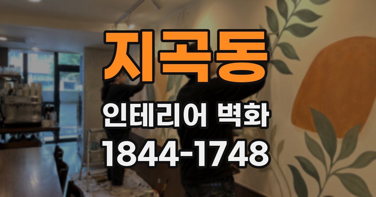 지곡동 인테리어 벽화