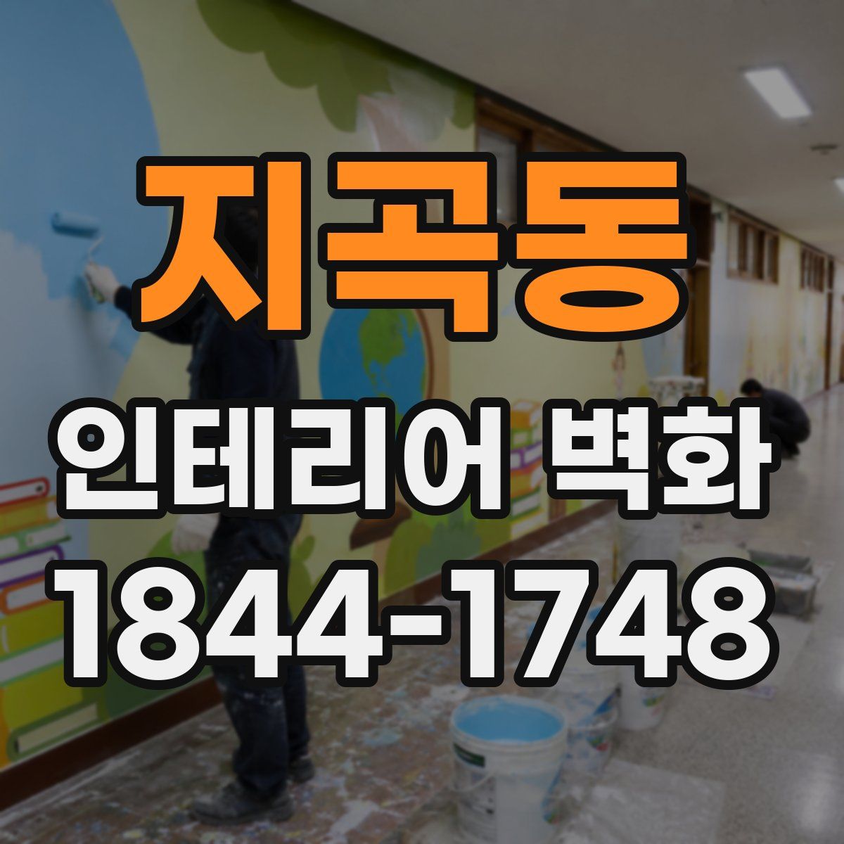 지곡동 인테리어 벽화