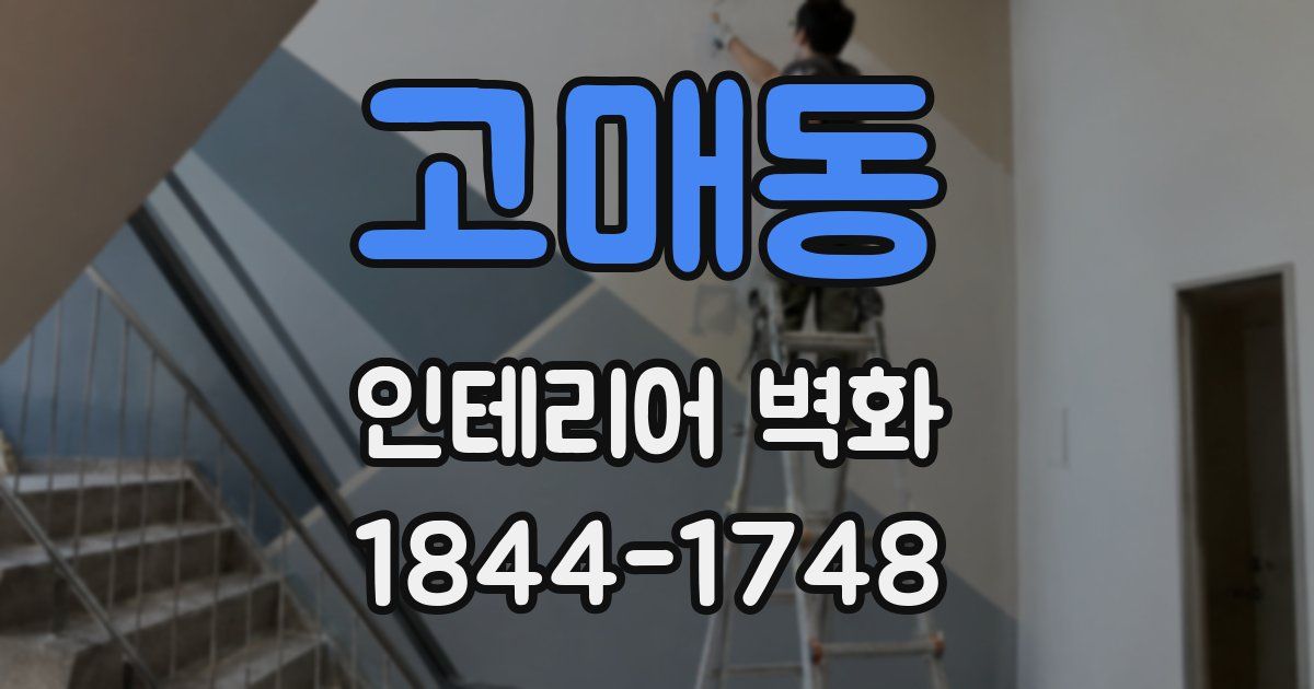 고매동 인테리어 벽화