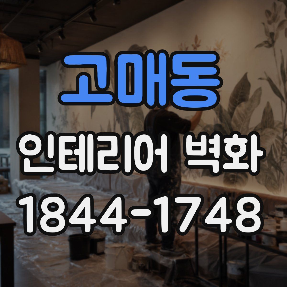 고매동 인테리어 벽화