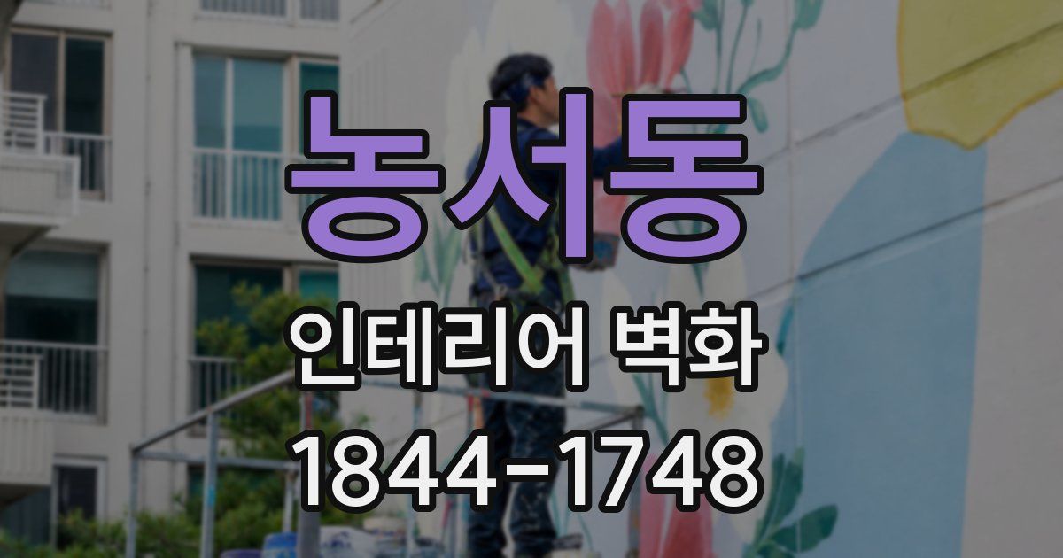 농서동 인테리어 벽화