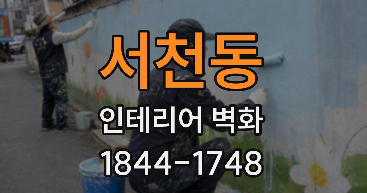 서천동 인테리어 벽화