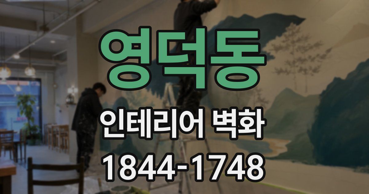 영덕동 인테리어 벽화