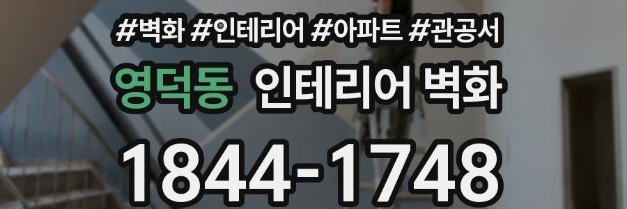 영덕동 인테리어 벽화