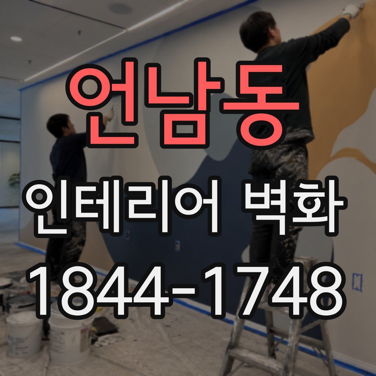 언남동 인테리어 벽화