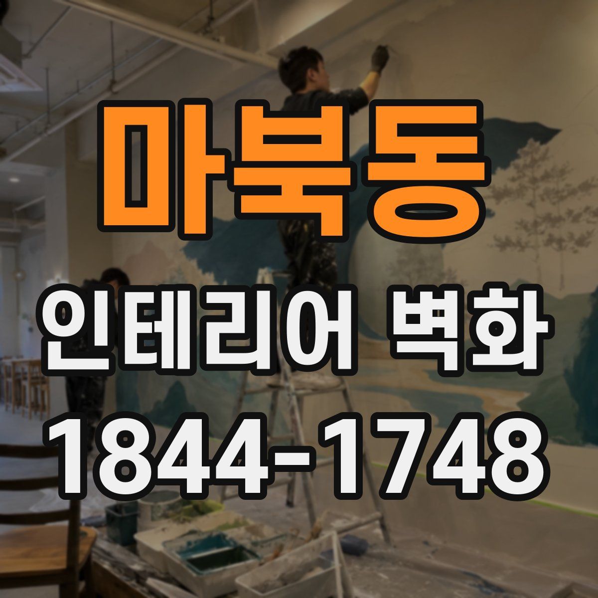 마북동 인테리어 벽화