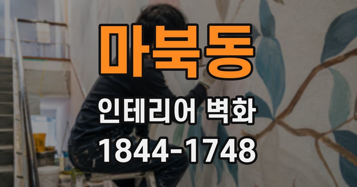 마북동 인테리어 벽화