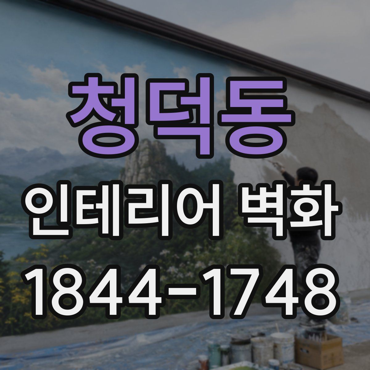 청덕동 인테리어 벽화