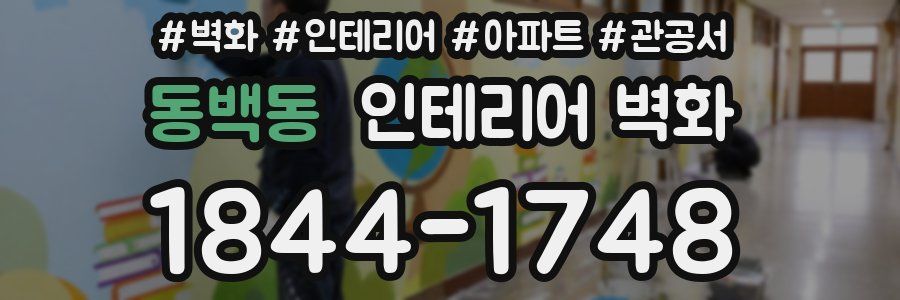 동백동 인테리어 벽화