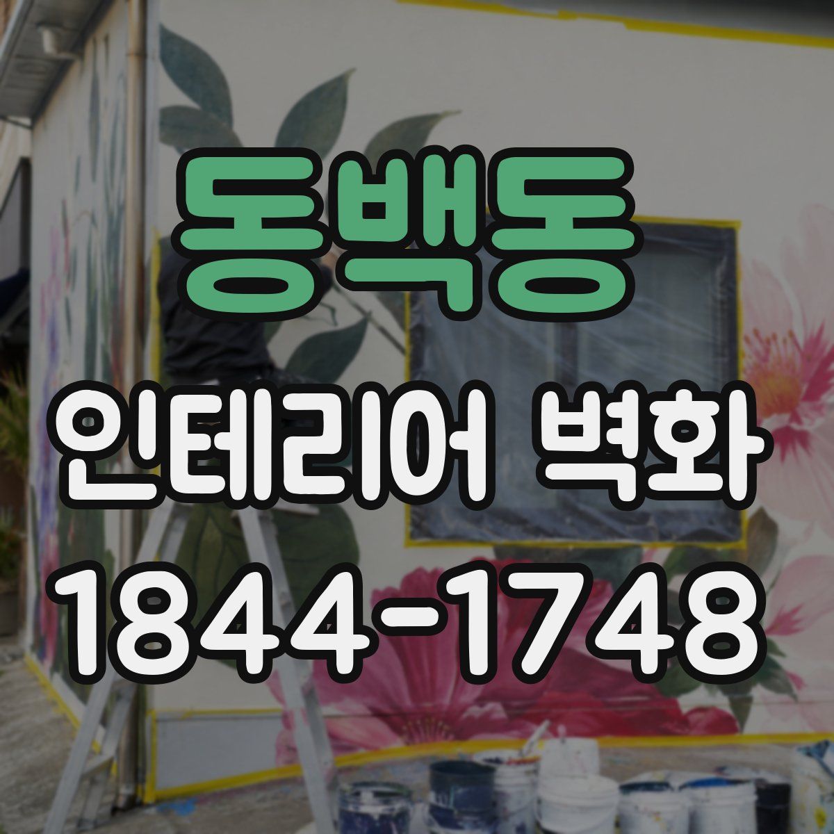 동백동 인테리어 벽화