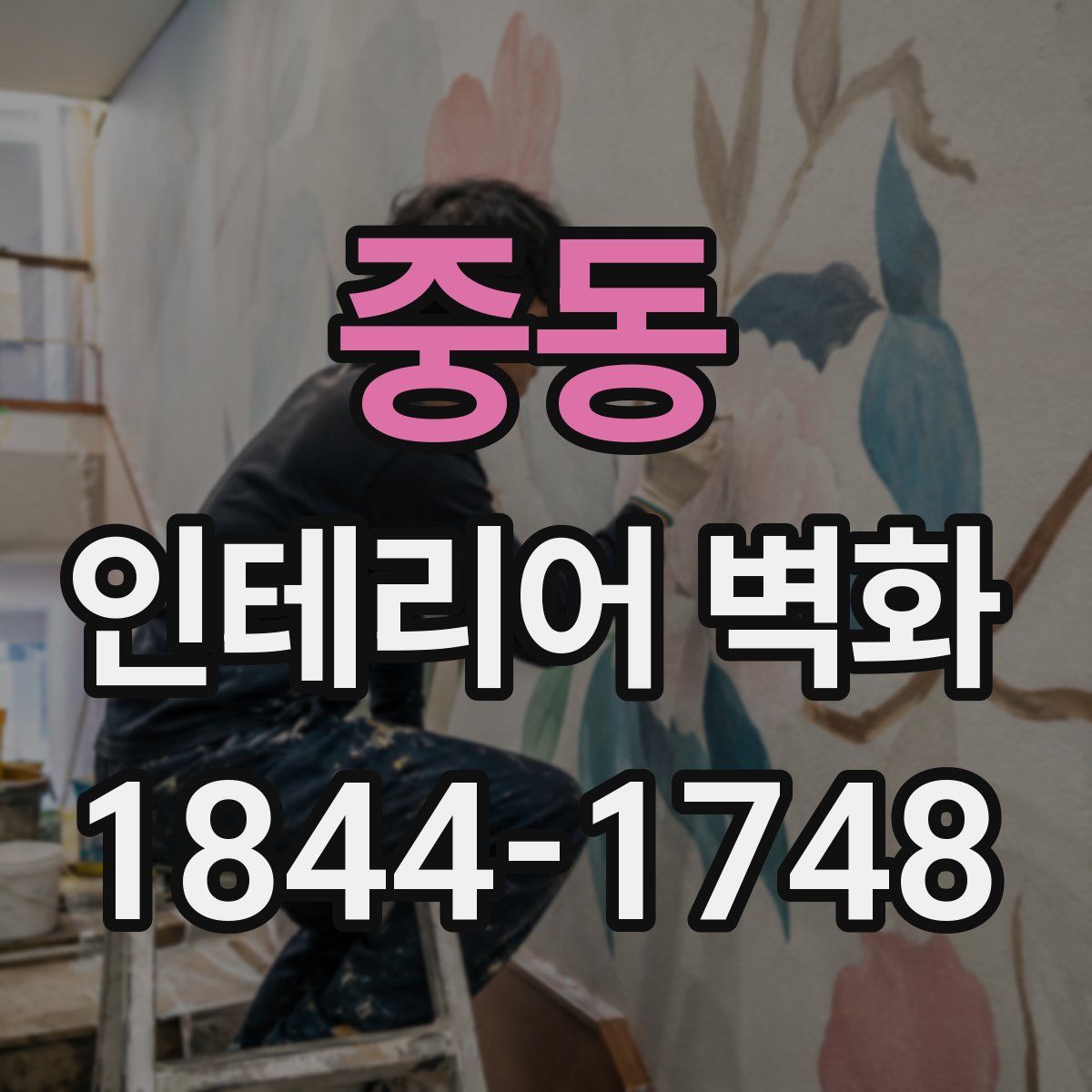 중동 인테리어 벽화