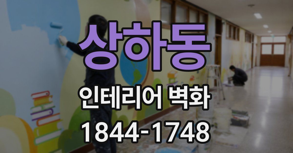 상하동 인테리어 벽화