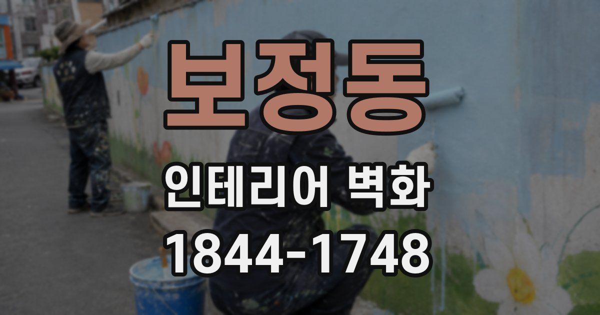 보정동 인테리어 벽화
