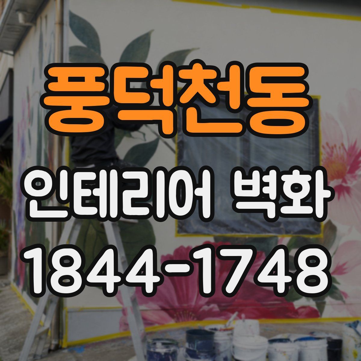 풍덕천동 인테리어 벽화