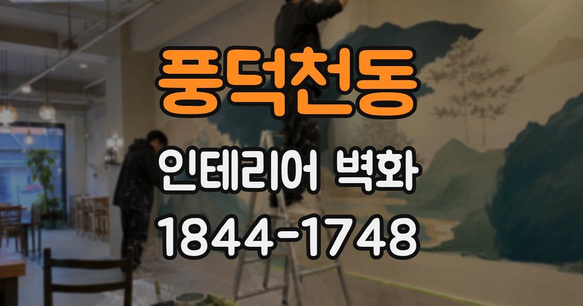 풍덕천동 인테리어 벽화