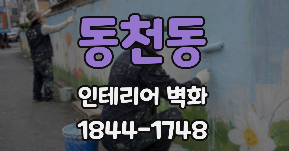 동천동 인테리어 벽화