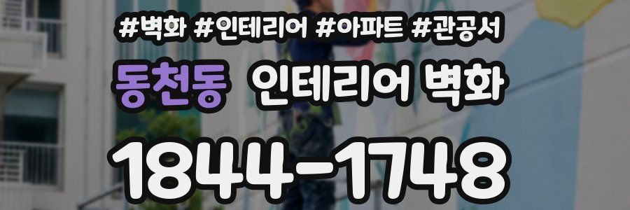 동천동 인테리어 벽화