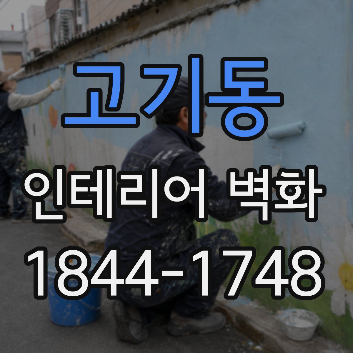 고기동 인테리어 벽화