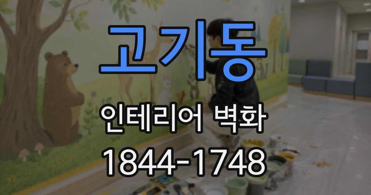 고기동 인테리어 벽화