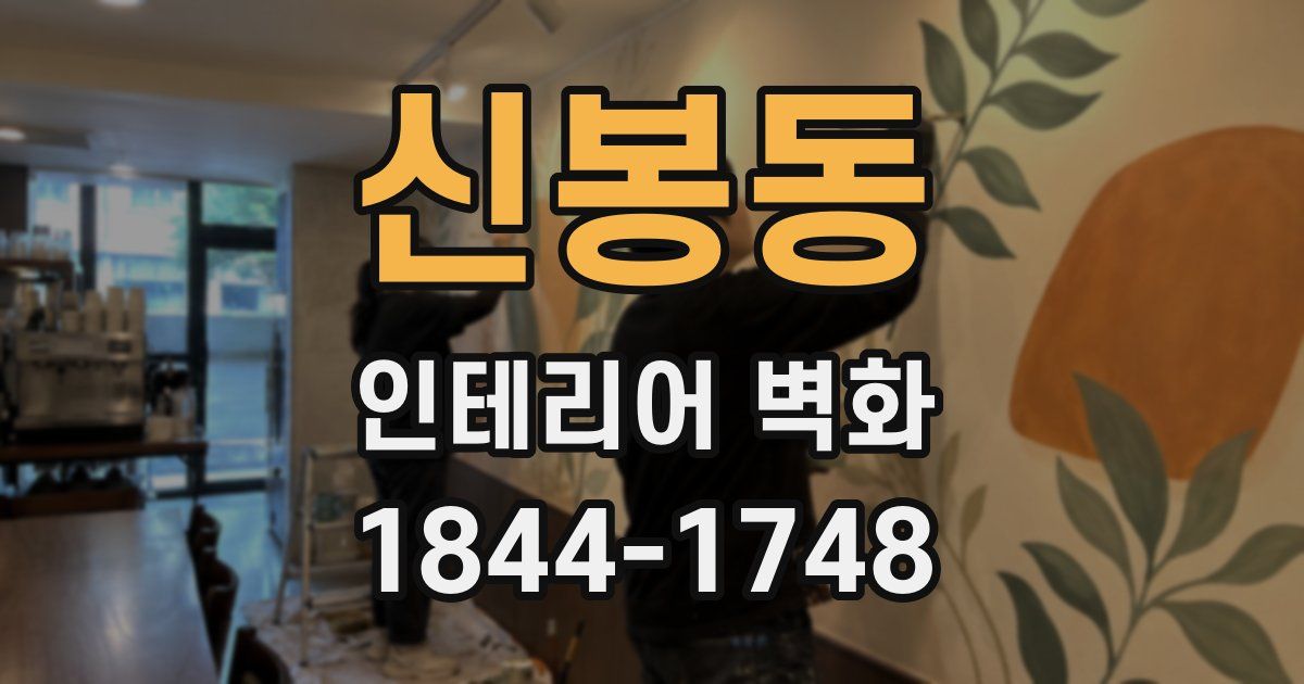 신봉동 인테리어 벽화